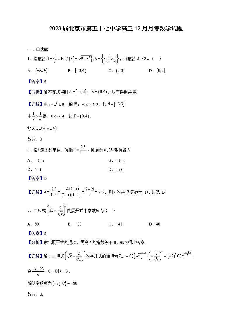 2023届北京市第五十七中学高三12月月考数学试题（解析版）第1页