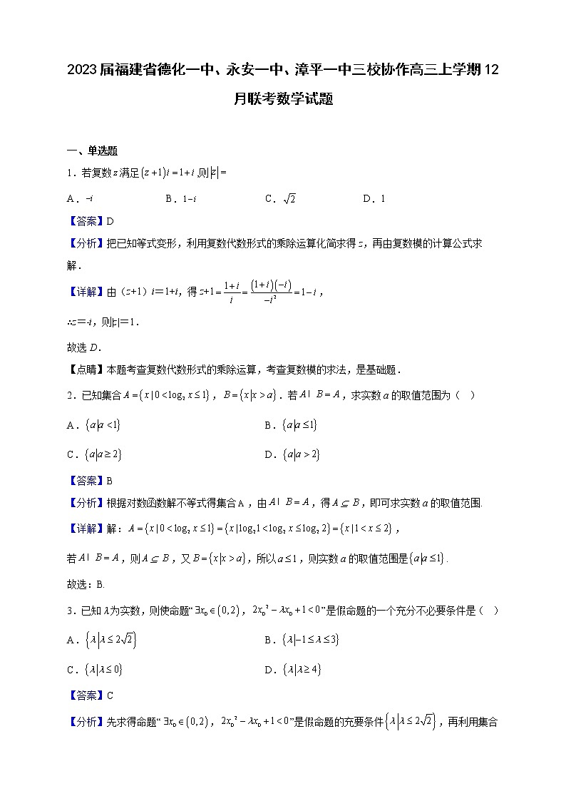 2023届福建省德化一中、永安一中、漳平一中三校协作高三上学期12月联考数学试题（解析版）第1页