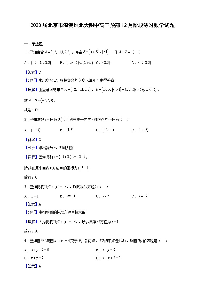 2023届北京市海淀区北大附中高三预部12月阶段练习数学试题（解析版）第1页