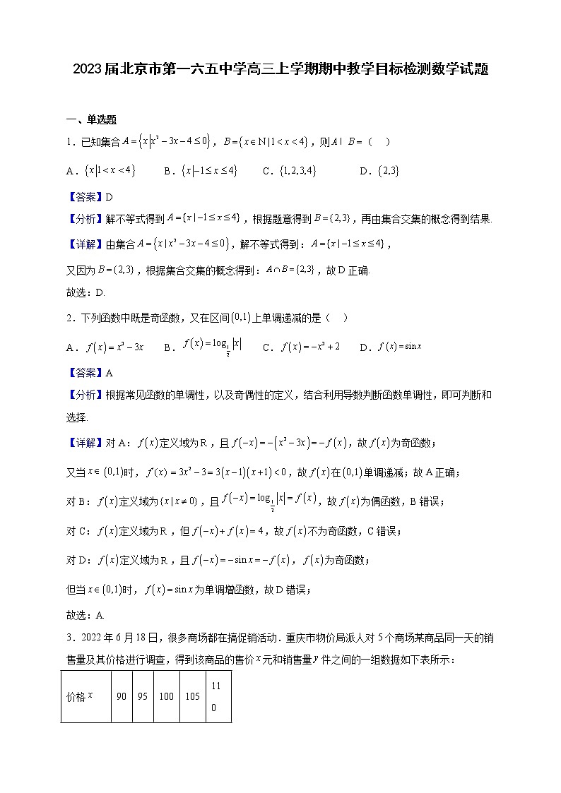 2023届北京市第一六五中学高三上学期期中教学目标检测数学试题（解析版）第1页