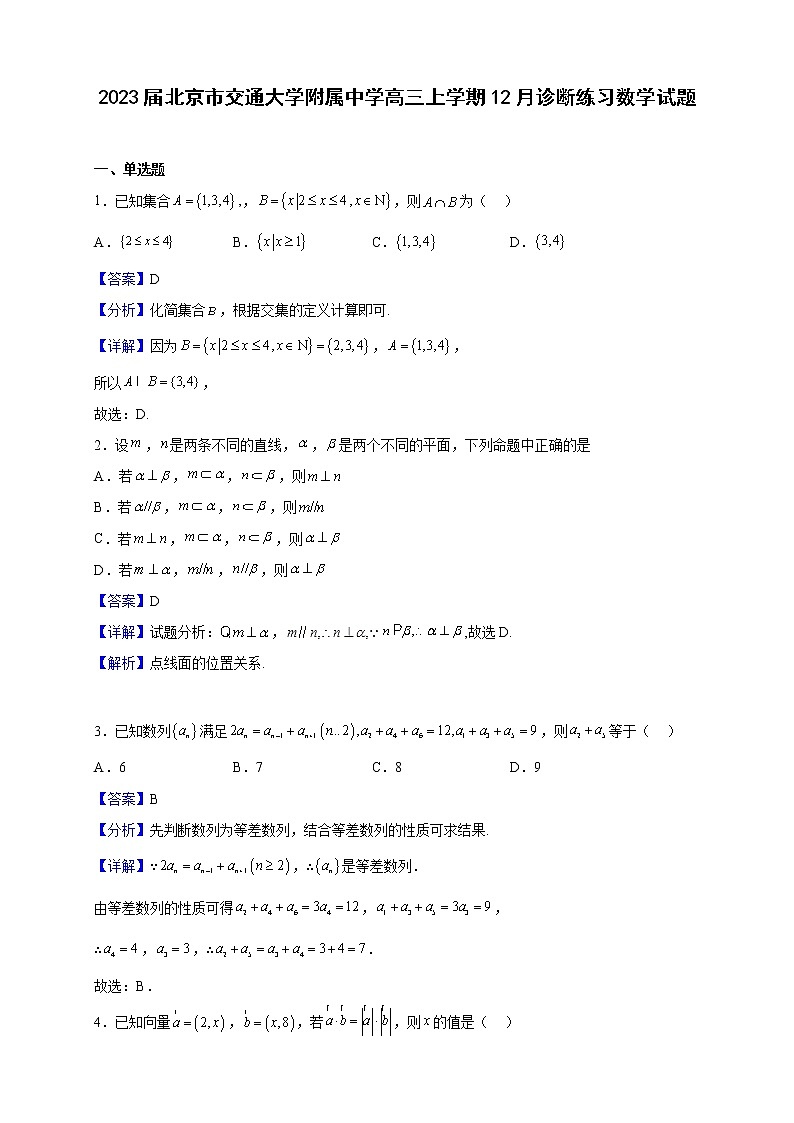 2023届北京市交通大学附属中学高三上学期12月诊断练习数学试题（解析版）第1页