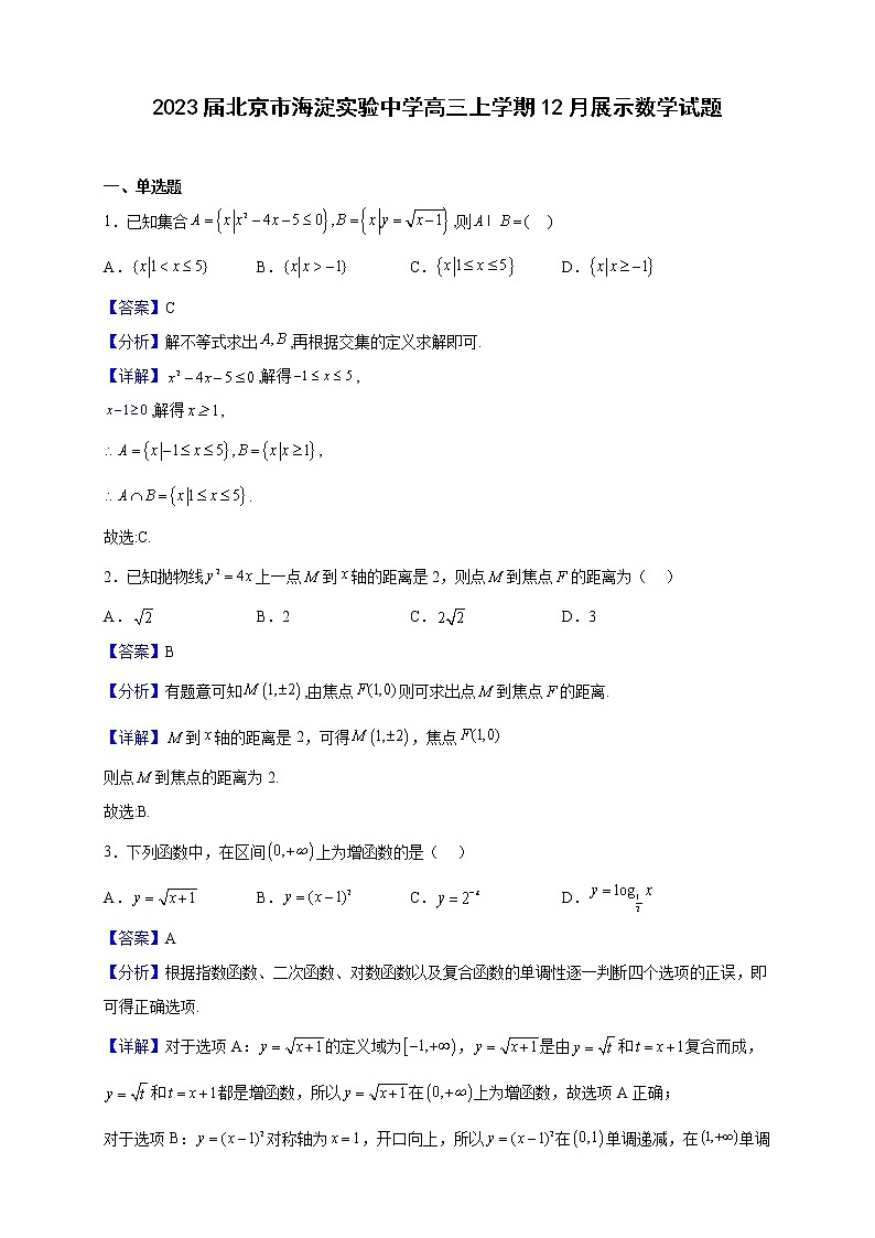 2023届北京市海淀实验中学高三上学期12月展示数学试题（解析版）01