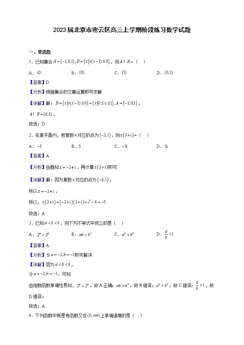 2023届北京市密云区高三上学期阶段练习数学试题（解析版）第1页