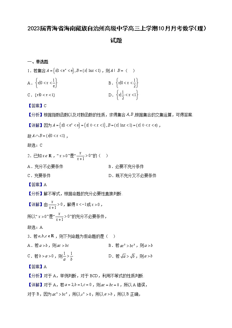 2023届青海省海南藏族自治州高级中学高三上学期10月月考数学（理）试题（解析版）第1页