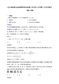 2023届内蒙古自治区呼和浩特市第二中学高三上学期11月月考数学（理）试题（解析版）