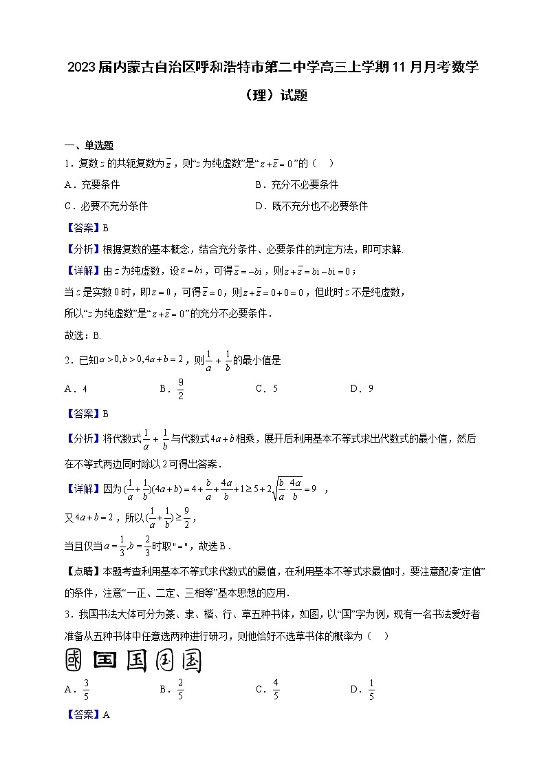 2023届内蒙古自治区呼和浩特市第二中学高三上学期11月月考数学（理）试题（解析版）01