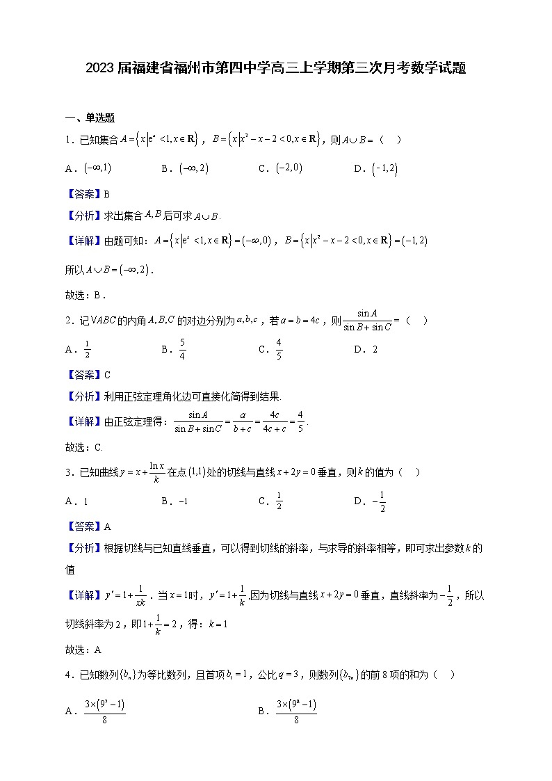 2023届福建省福州市第四中学高三上学期第三次月考数学试题（解析版）第1页