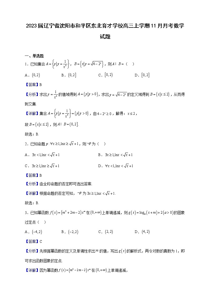 2023届辽宁省沈阳市和平区东北育才学校高三上学期11月月考数学试题（解析版）第1页
