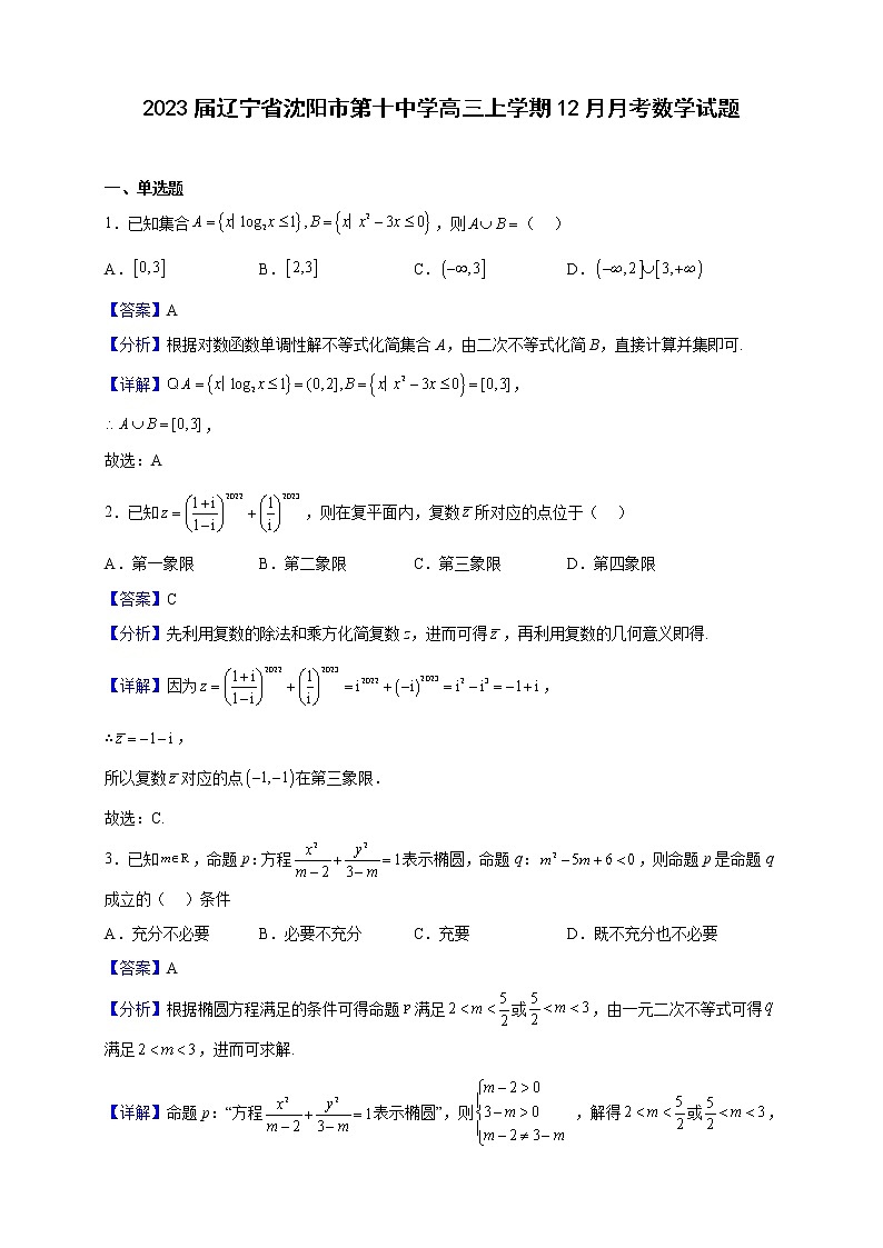 2023届辽宁省沈阳市第十中学高三上学期12月月考数学试题（解析版）第1页
