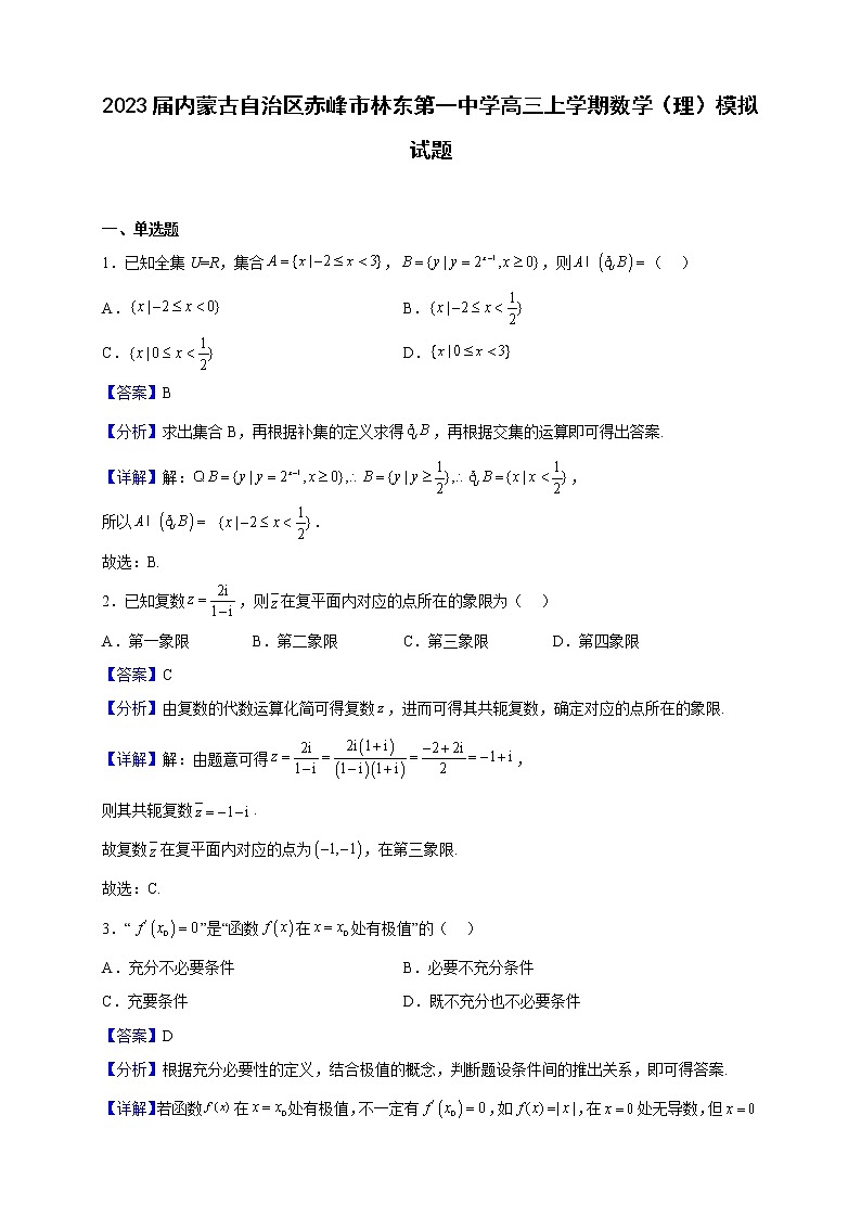 2023届内蒙古自治区赤峰市林东第一中学高三上学期数学（理）模拟试题（解析版）01