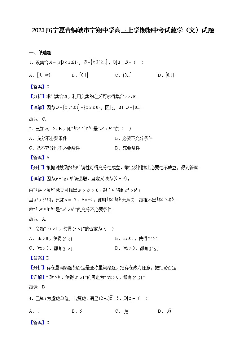 2023届宁夏青铜峡市宁朔中学高三上学期期中考试数学（文）试题（解析版）第1页
