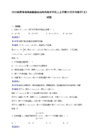 2023届青海省海南藏族自治州高级中学高三上学期10月月考数学（文）试题（解析版）