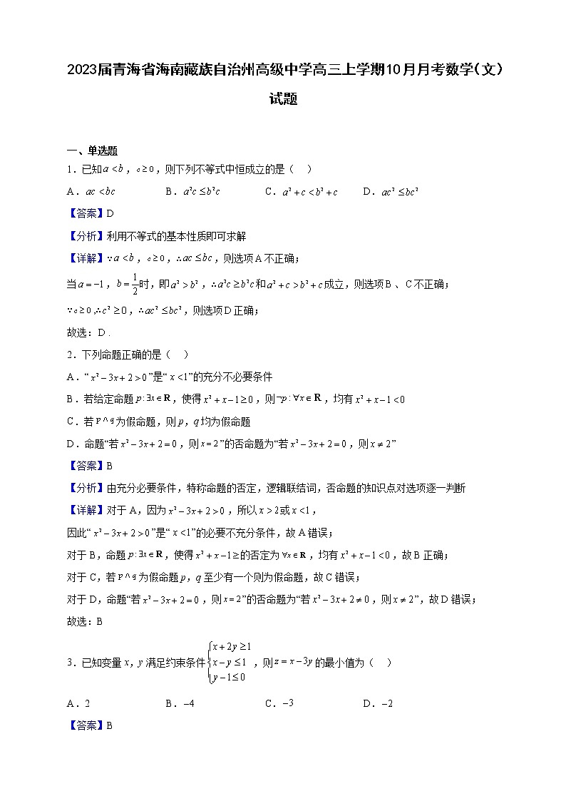 2023届青海省海南藏族自治州高级中学高三上学期10月月考数学（文）试题（解析版）01