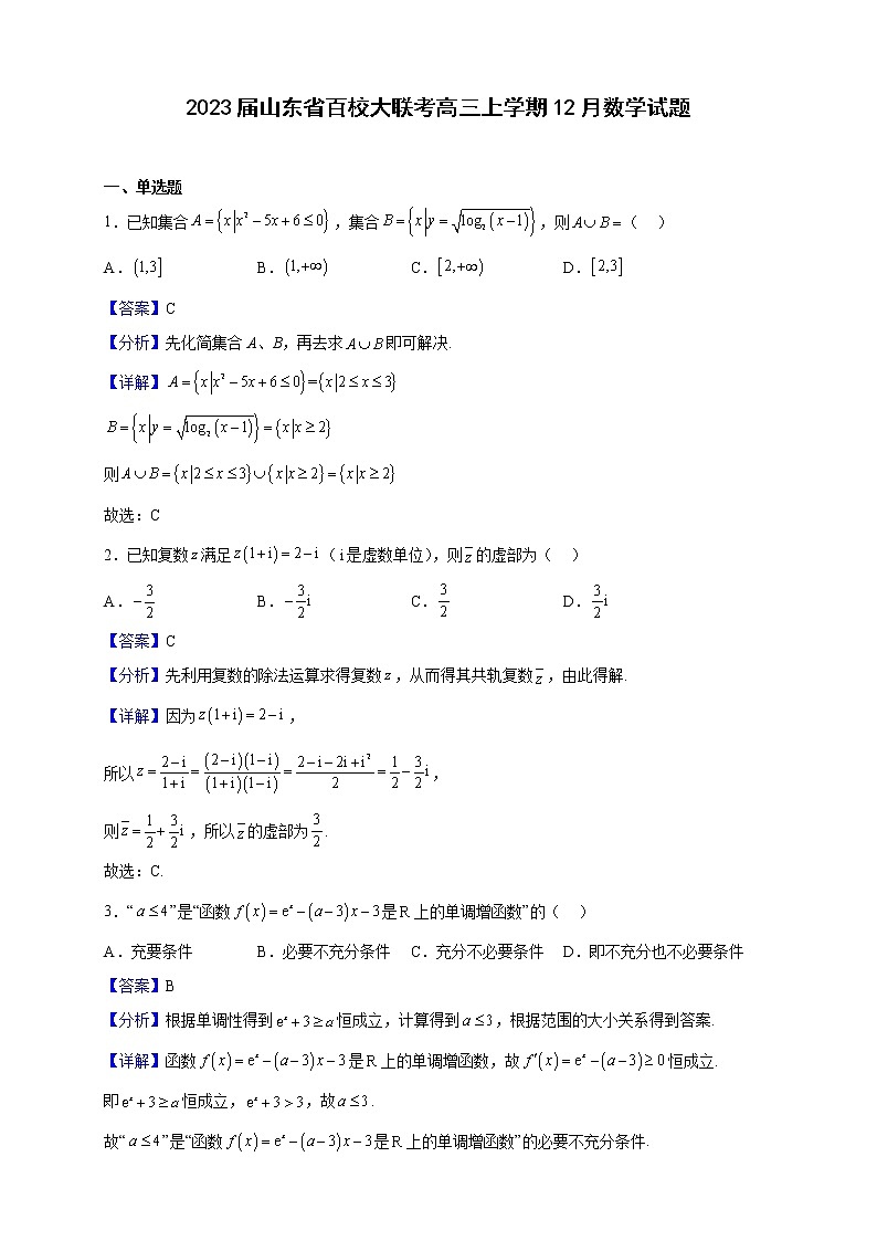 2023届山东省百校大联考高三上学期12月数学试题（解析版）第1页