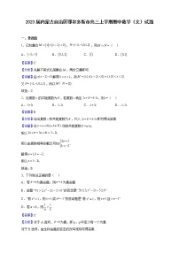 2023届内蒙古自治区鄂尔多斯市高三上学期期中数学（文）试题（解析版）