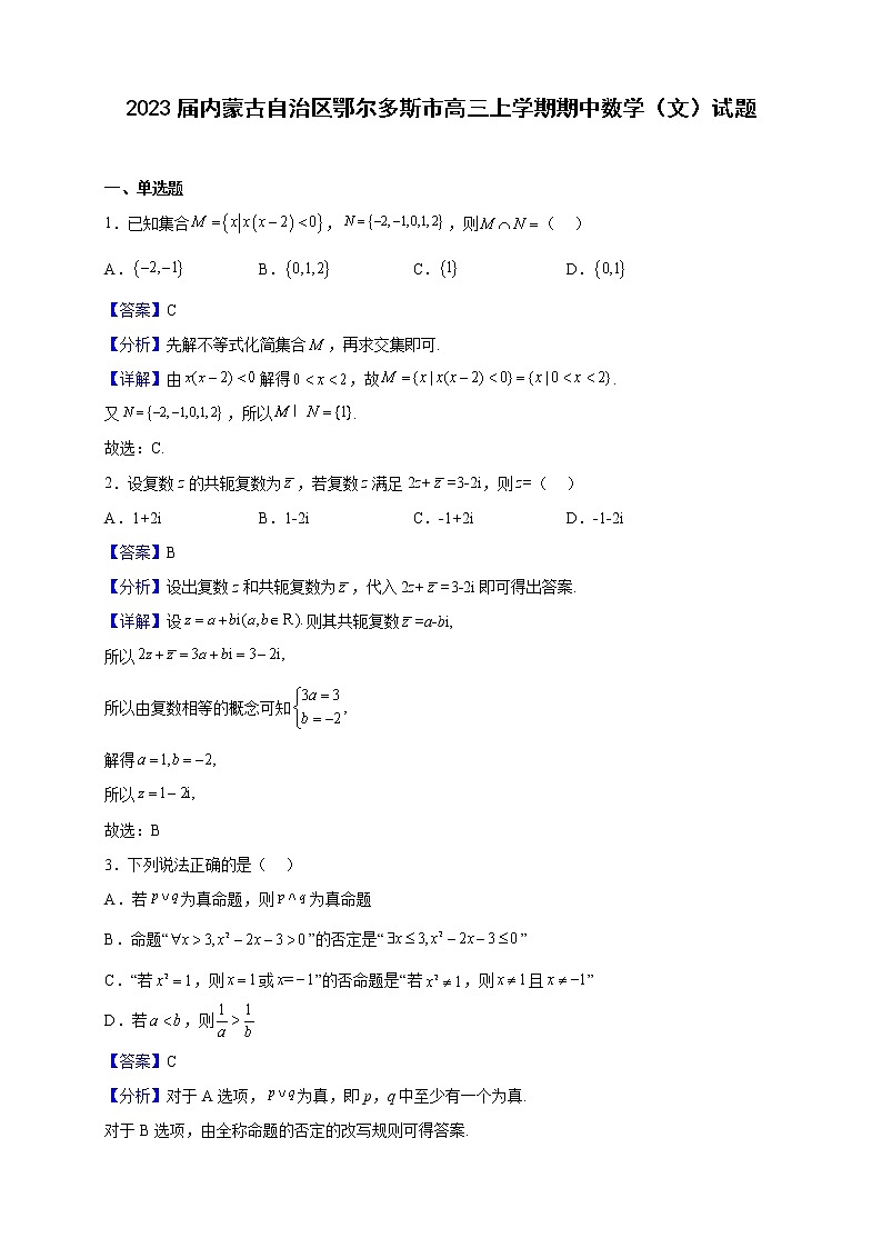 2023届内蒙古自治区鄂尔多斯市高三上学期期中数学（文）试题（解析版）第1页