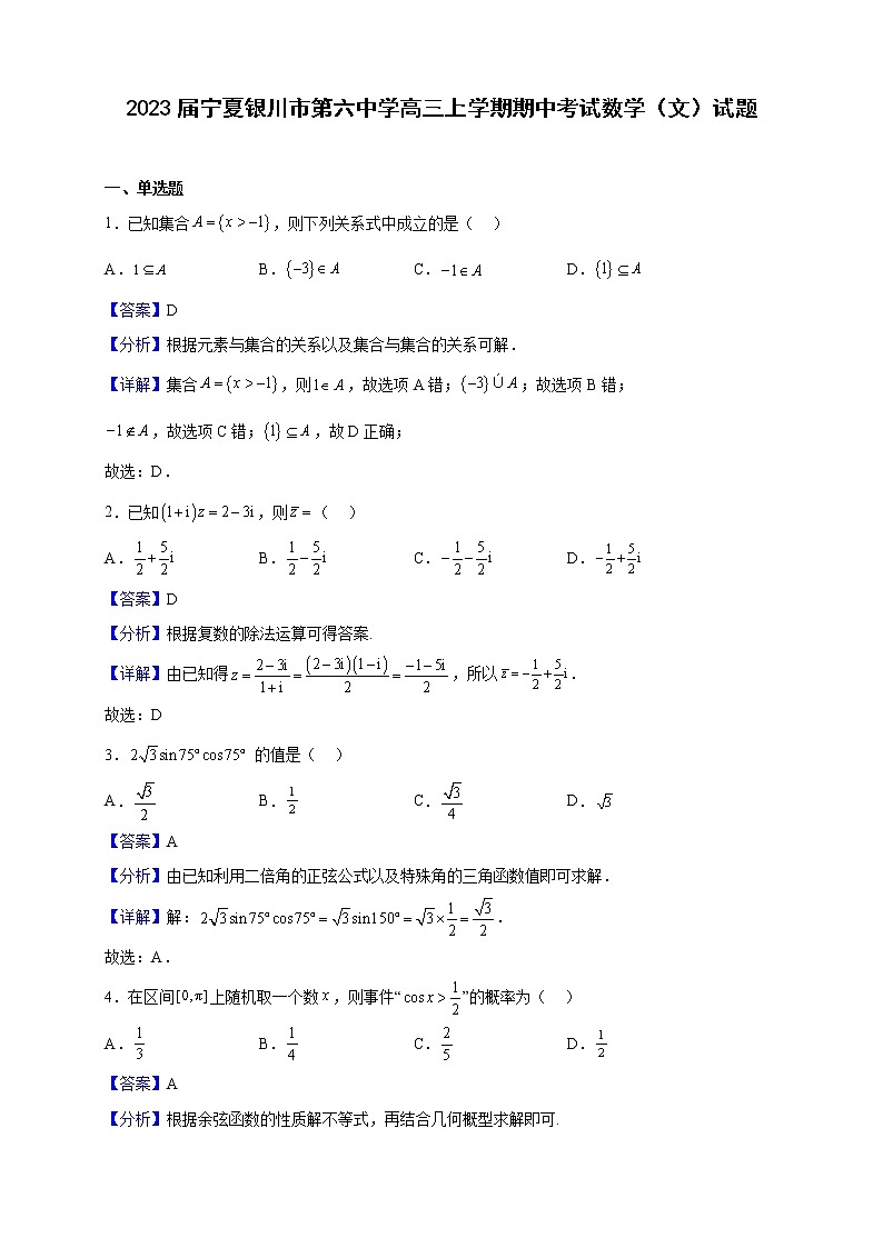 2023届宁夏银川市第六中学高三上学期期中考试数学（文）试题（解析版）第1页