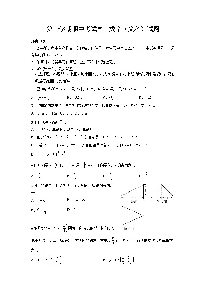 2023届内蒙古自治区鄂尔多斯市高三上学期阶段性测试（期中）文数试题第1页
