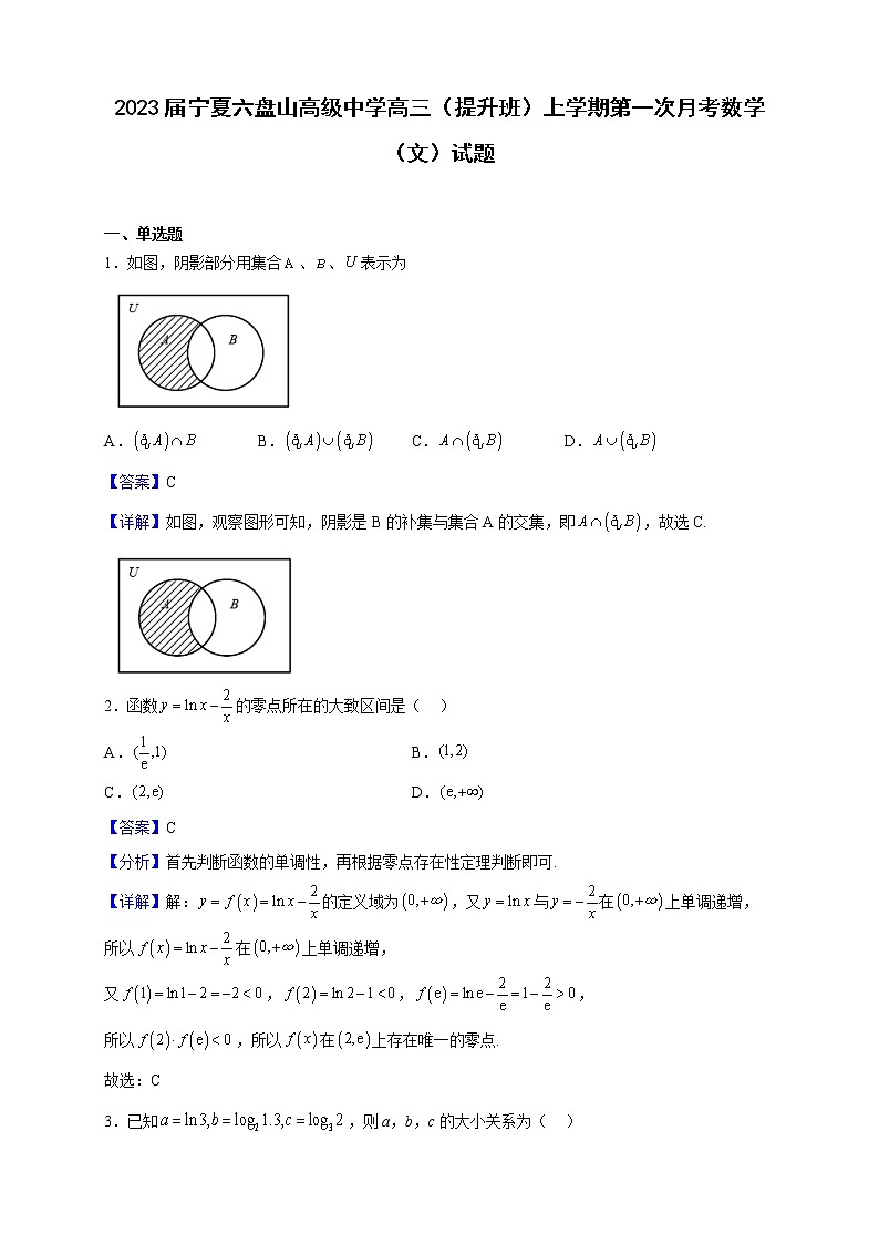 2023届宁夏六盘山高级中学高三（提升班）上学期第一次月考数学（文）试题（解析版）第1页