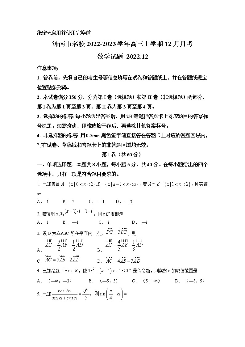 2023届山东省济南市名校高三上学期12月月考数学试题（Word版含答案）第1页