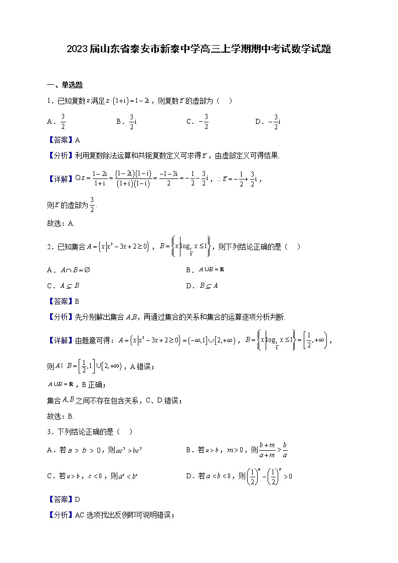 2023届山东省泰安市新泰中学高三上学期期中考试数学试题（解析版）01