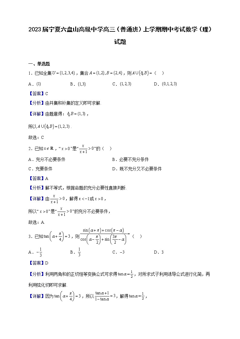 2023届宁夏六盘山高级中学高三（普通班）上学期期中考试数学（理）试题（解析版）01