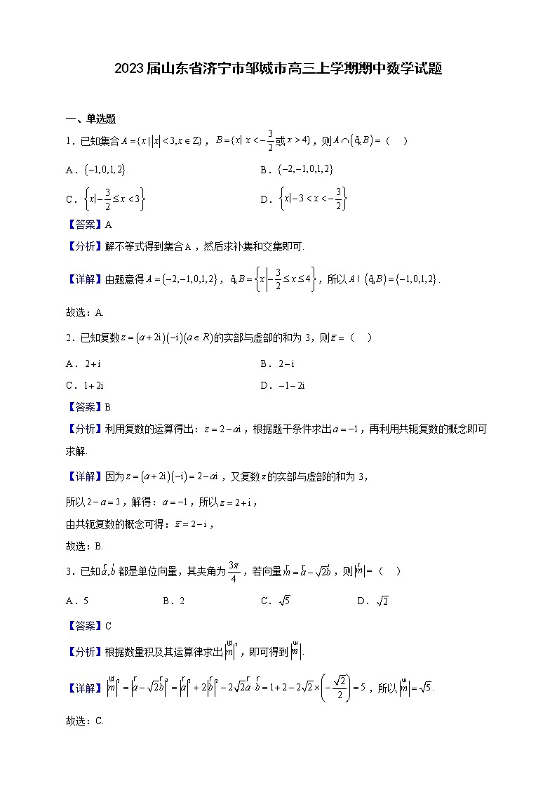 2023届山东省济宁市邹城市高三上学期期中数学试题（解析版）01