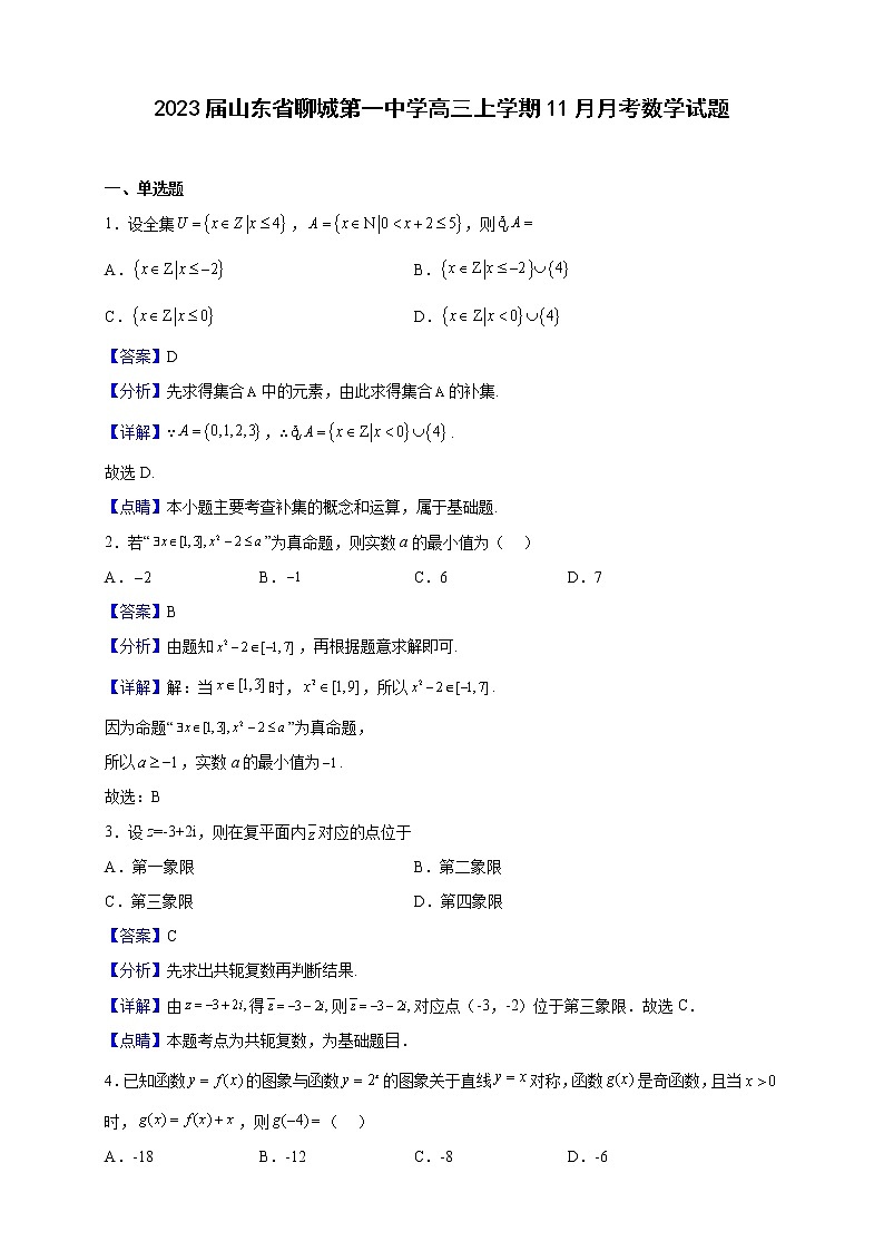 2023届山东省聊城第一中学高三上学期11月月考数学试题（解析版）第1页