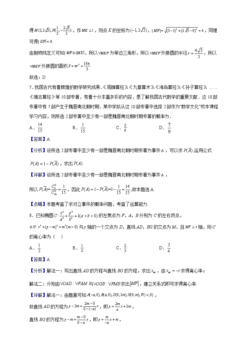 2023届山东省聊城第一中学高三上学期11月月考数学试题（解析版）第3页
