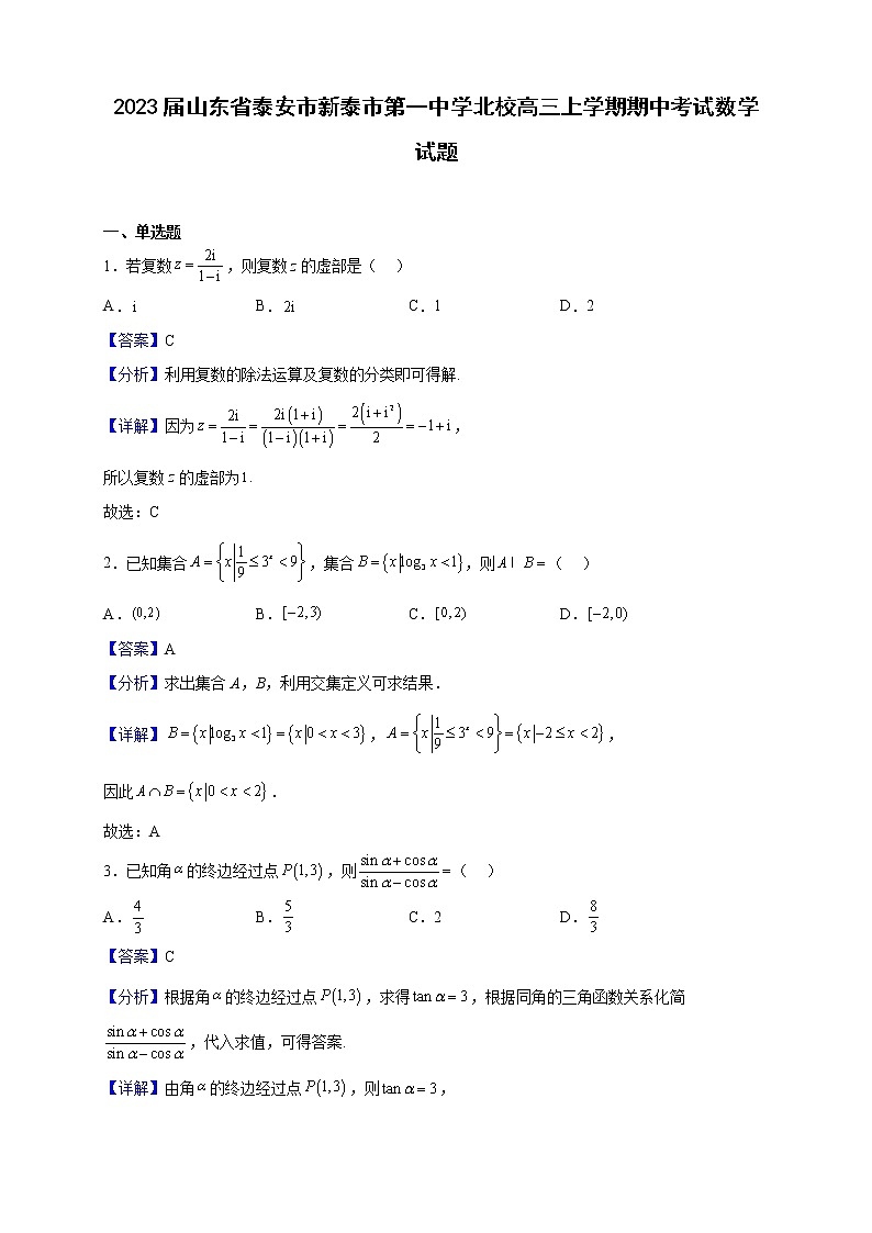 2023届山东省泰安市新泰市第一中学北校高三上学期期中考试数学试题（解析版）第1页