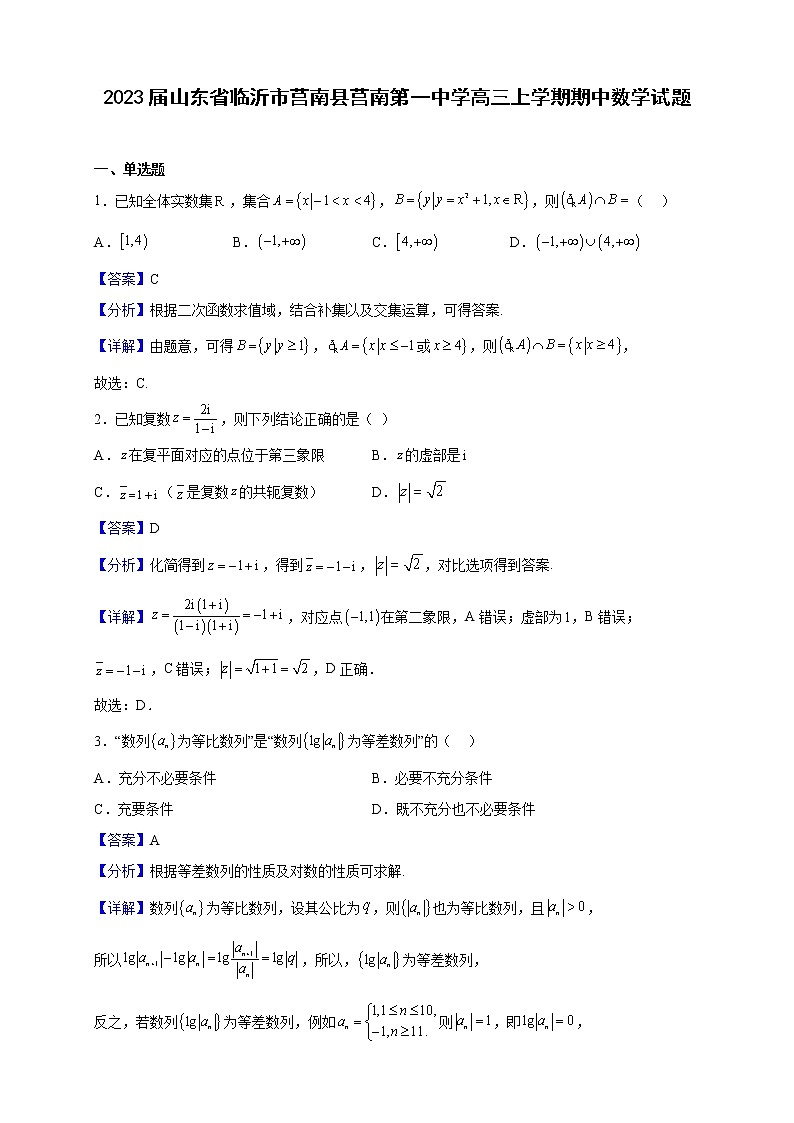2023届山东省临沂市莒南县莒南第一中学高三上学期期中数学试题（解析版）第1页