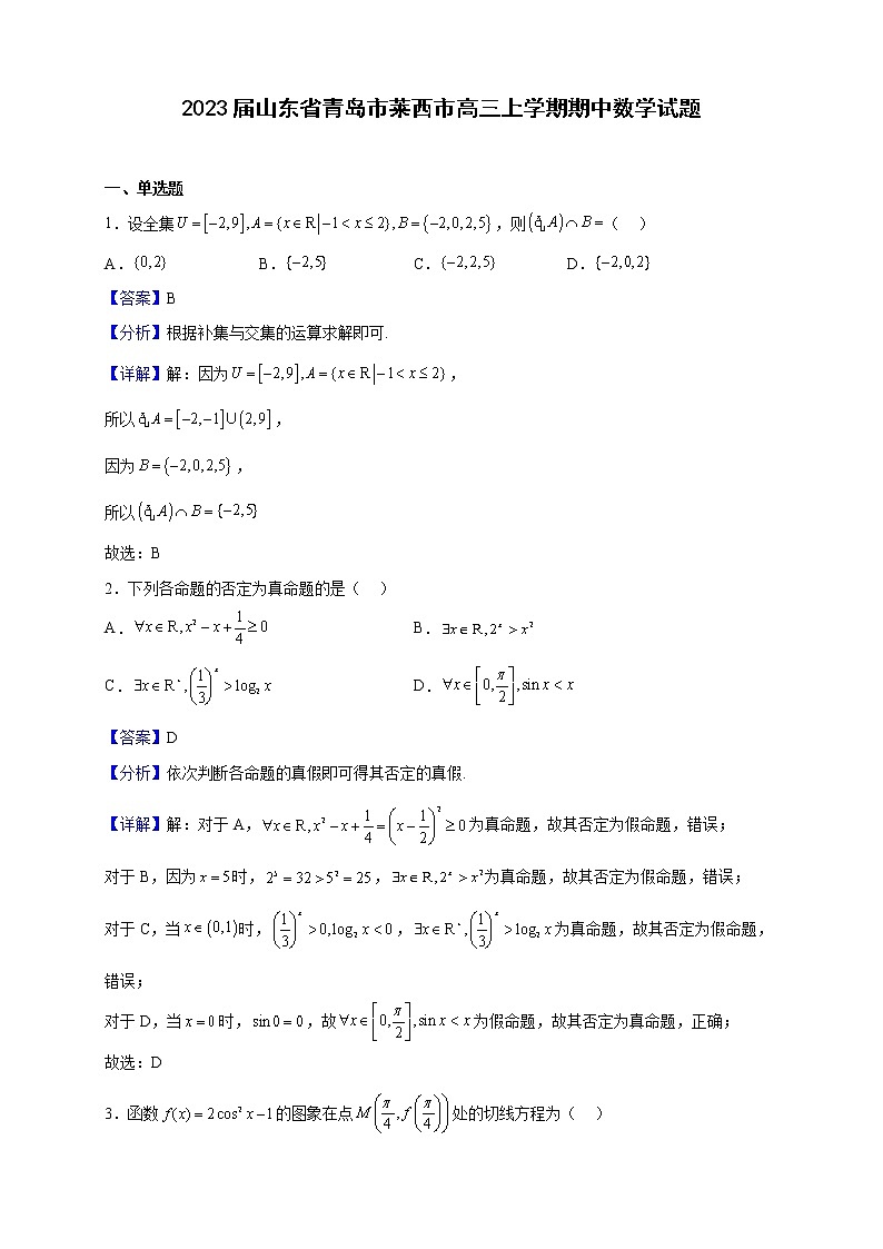 2023届山东省青岛市莱西市高三上学期期中数学试题（解析版）01