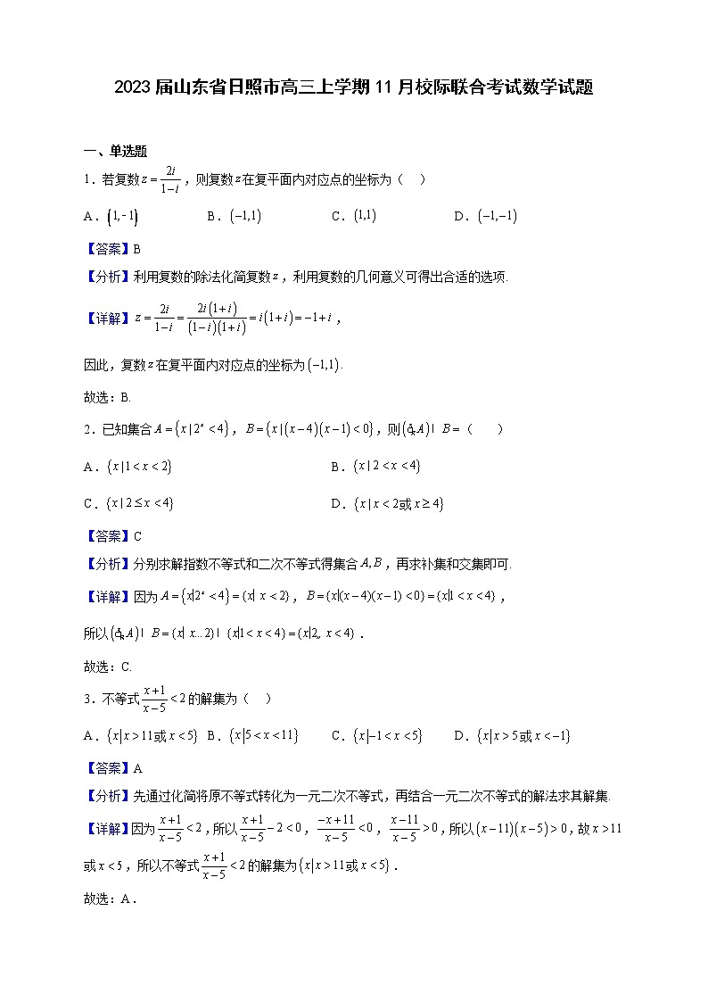 2023届山东省日照市高三上学期11月校际联合考试数学试题（解析版）01