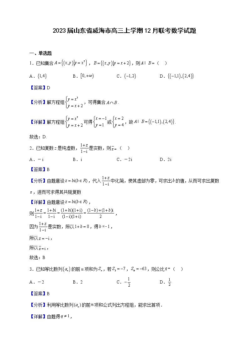 2023届山东省威海市高三上学期12月联考数学试题（解析版）01