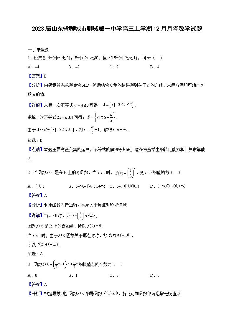 2023届山东省聊城市聊城第一中学高三上学期12月月考数学试题（解析版）第1页