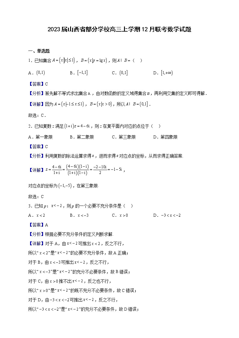 2023届山西省部分学校高三上学期12月联考数学试题（解析版）01