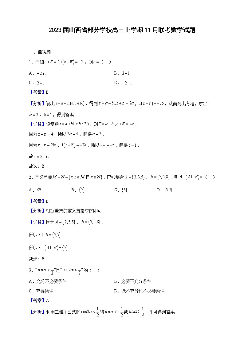2023届山西省部分学校高三上学期11月联考数学试题（解析版）01