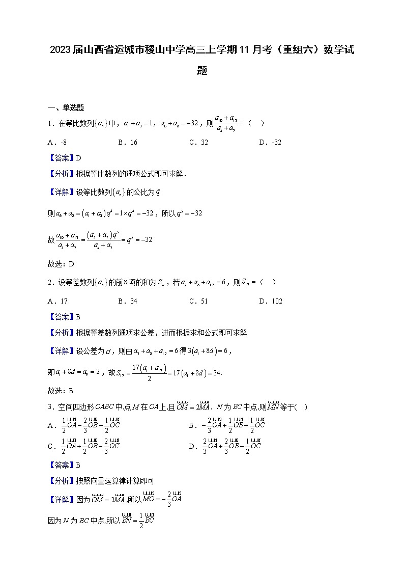 2023届山西省运城市稷山中学高三上学期11月考（重组六）数学试题（解析版）01