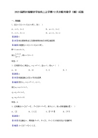 2023届四川省部分学校高三上学期12月大联考数学（理）试题（解析版）