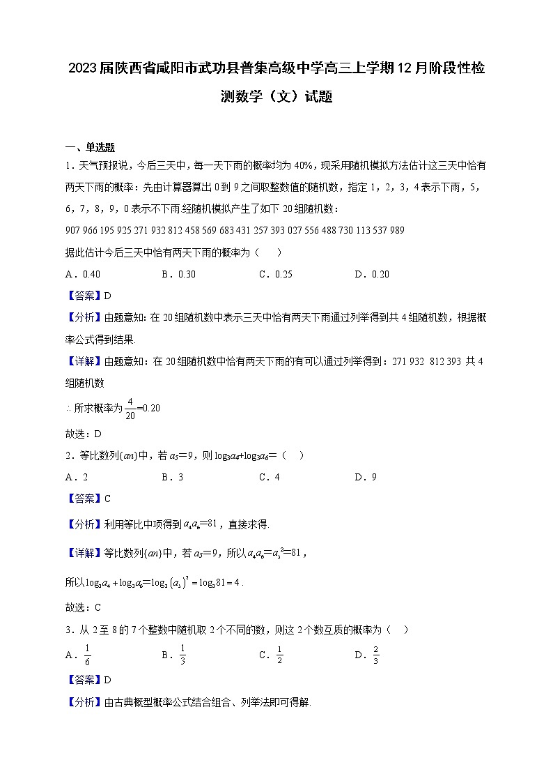 2023届陕西省咸阳市武功县普集高级中学高三上学期12月阶段性检测数学（文）试题（解析版）第1页