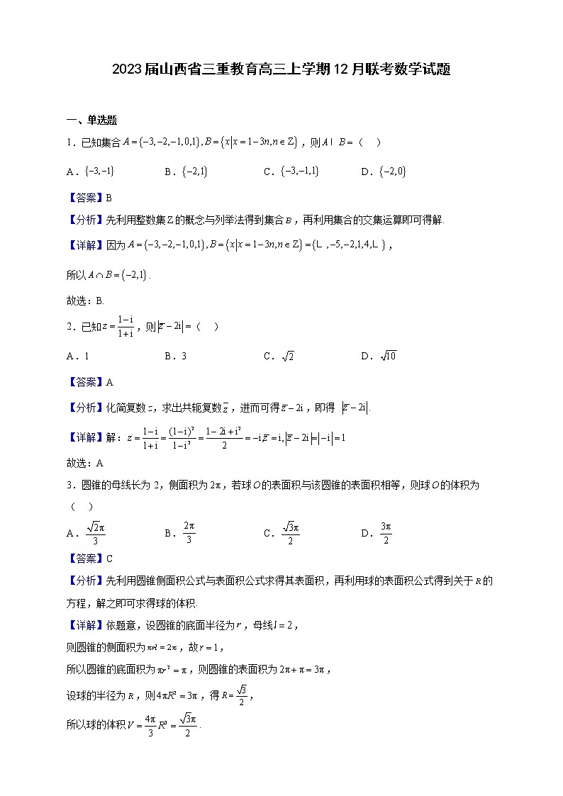 2023届山西省三重教育高三上学期12月联考数学试题（解析版）第1页