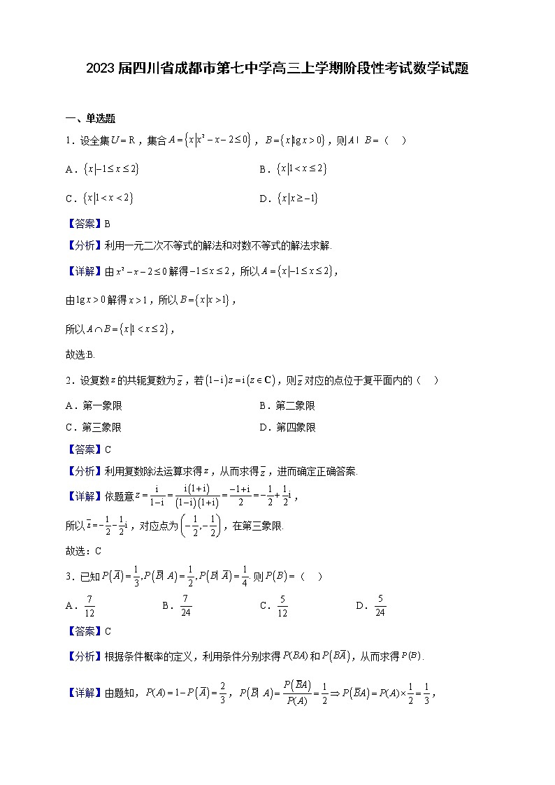 2023届四川省成都市第七中学高三上学期阶段性考试数学试题（解析版）01