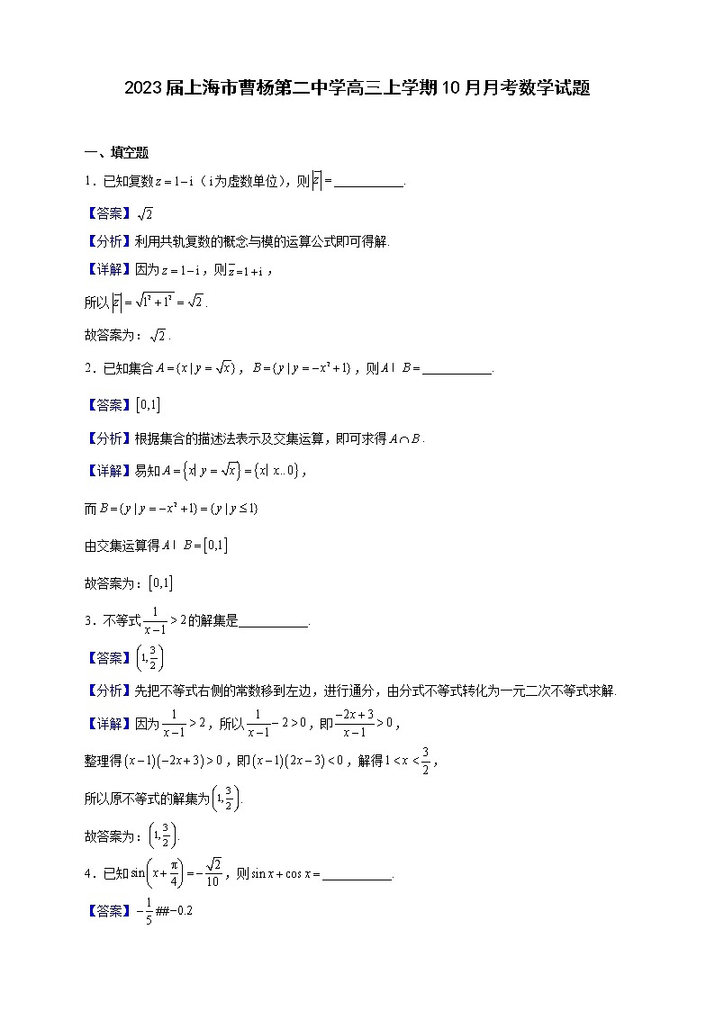 2023届上海市曹杨第二中学高三上学期10月月考数学试题（解析版）第1页