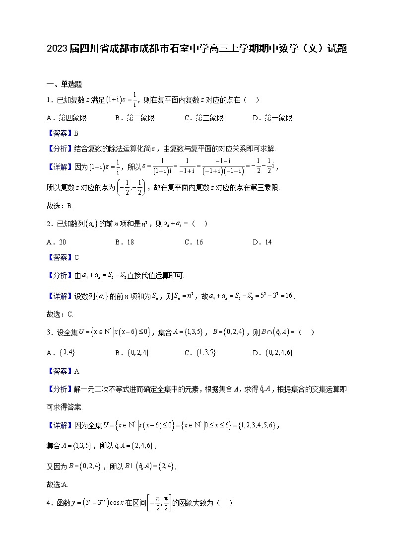 2023届四川省成都市成都市石室中学高三上学期期中数学（文）试题（解析版）01