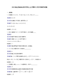 2023届上海市市北中学高三上学期10月月考数学试题（解析版 ）