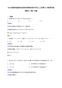 2023届陕西省咸阳市武功县普集高级中学高三上学期12月阶段性检测数学（理）试题（解析版）