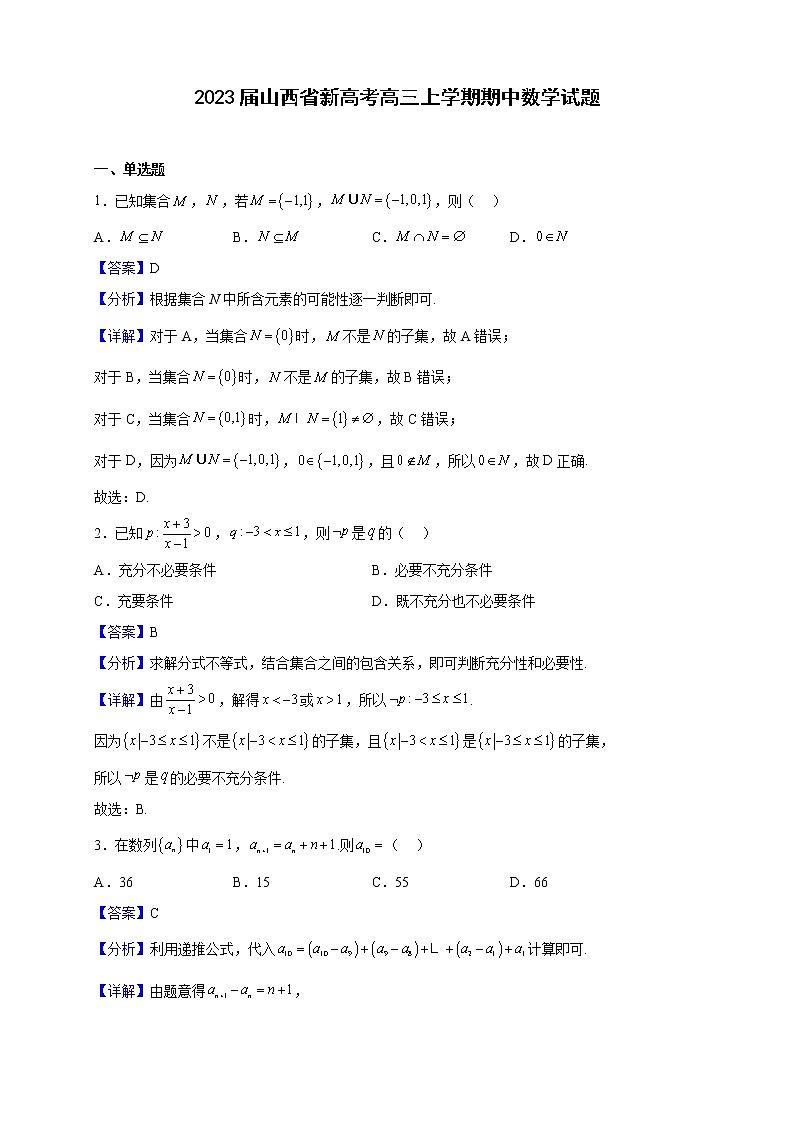 2023届山西省新高考高三上学期期中数学试题（解析版）01
