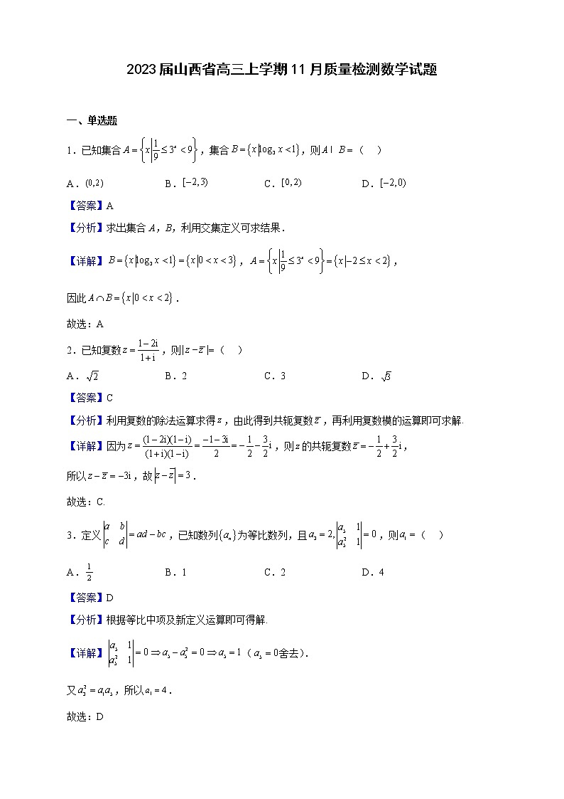 2023届山西省高三上学期11月质量检测数学试题（解析版）第1页