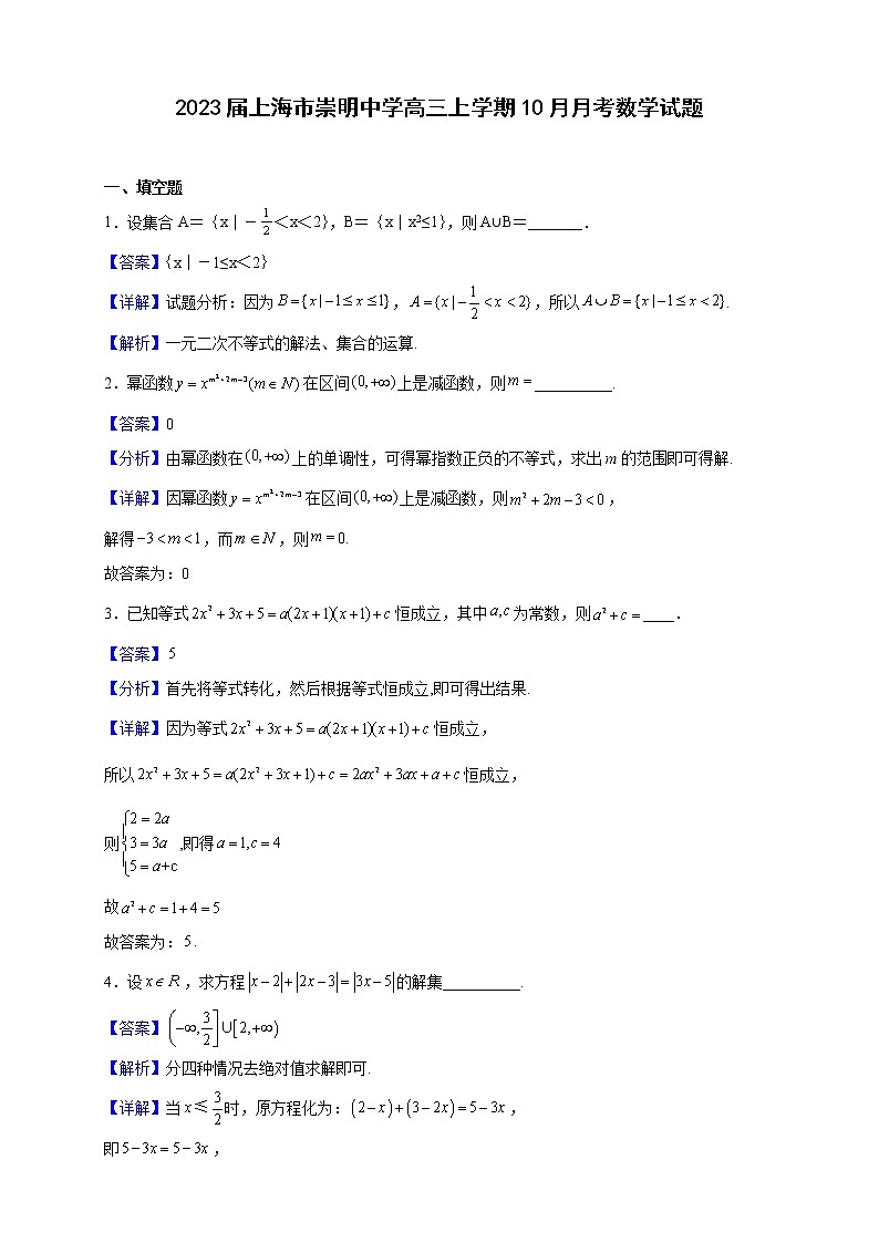 2023届上海市崇明中学高三上学期10月月考数学试题（解析版）第1页