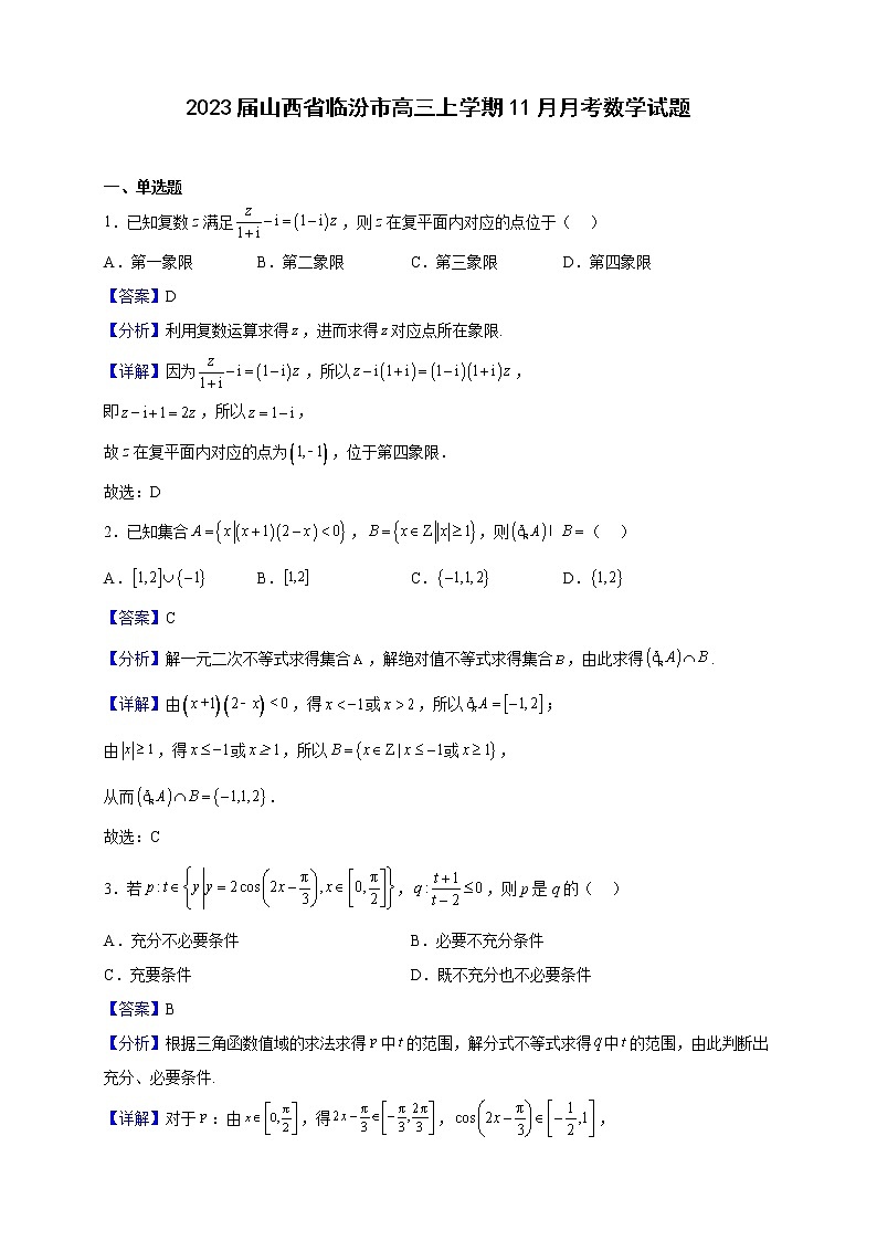 2023届山西省临汾市高三上学期11月月考数学试题（解析版）01